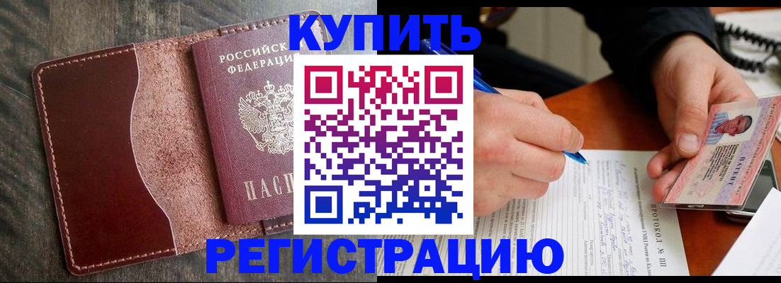 прописка штамп в Амурской области